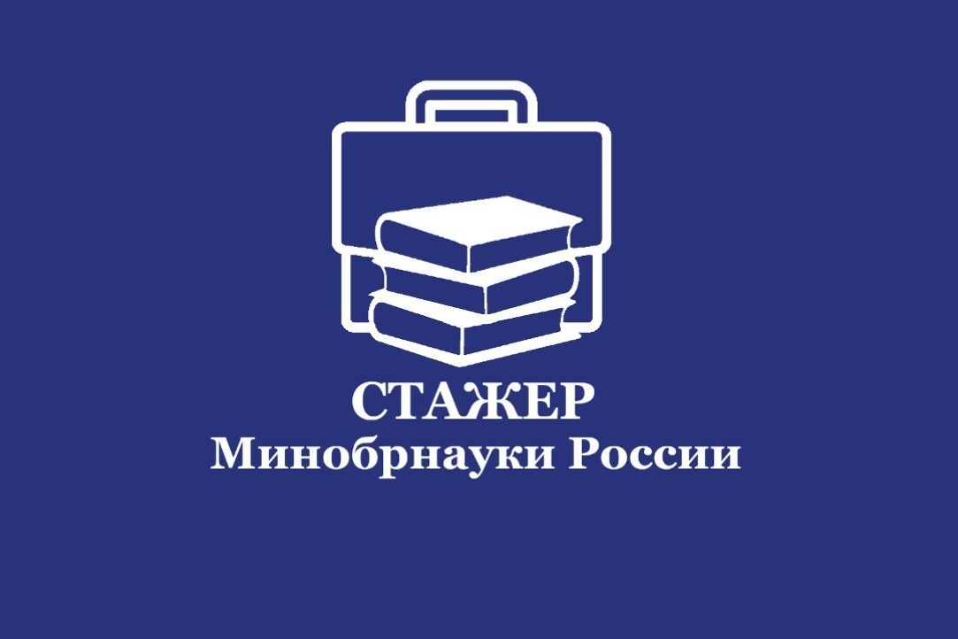 Открыта регистрация на второй сезон проекта «Стажер Минобрнауки России»