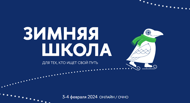 Иллюстрация к новости: Продолжается регистрация на "Зимнюю школу - 2024" для абитуриентов магистратуры