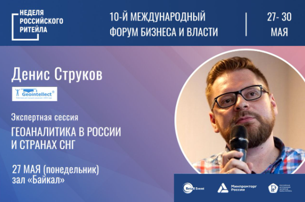27 и 28 мая Высшая школа экономики совместно с Центром пространственных исследований проведут в Москве две экспертные встречи, посвященные использованию инструментов геоаналитики для развития бизнеса.