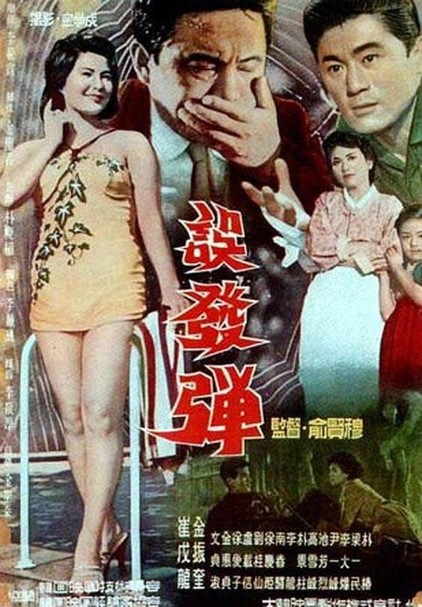 «Шальная пуля» (오발탄), 1961 г., реж. Ю Хёнмок