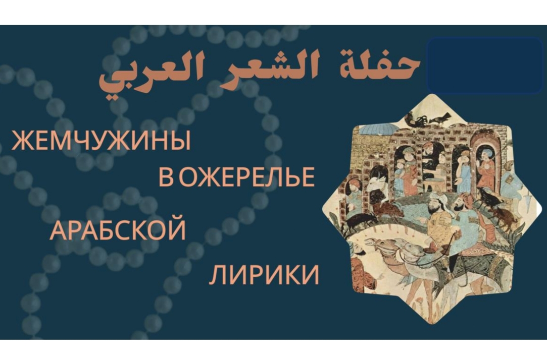 На Кафедре ближневосточных и африканских исследований прошел вечер арабской поэзии «Жемчужины в ожерелье арабской лирики»