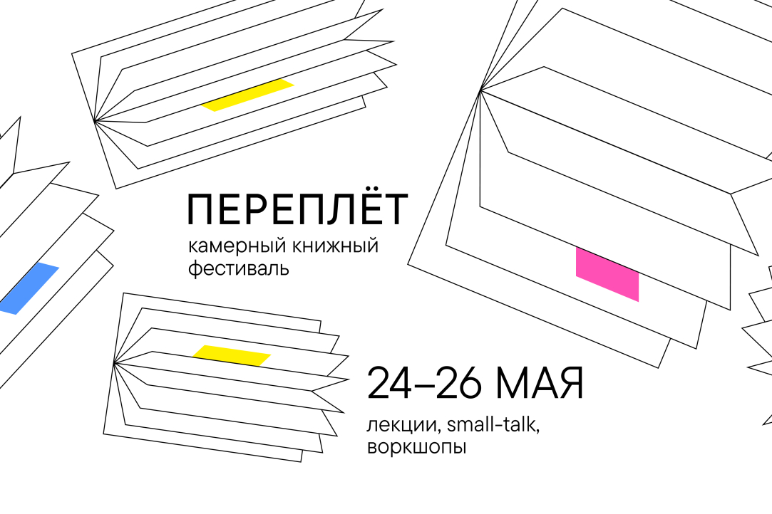 Фестиваль книжного дизайна «Переплёт» от студентов Школы дизайна