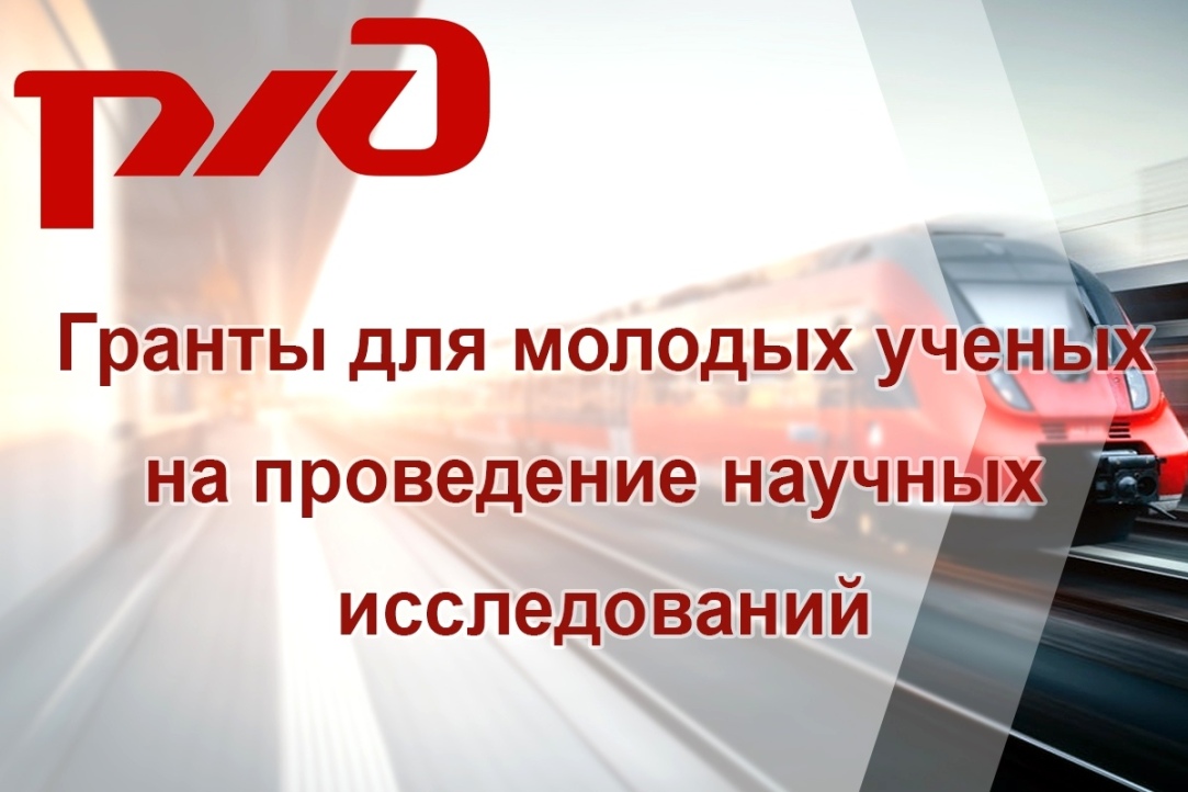 Конкурс для молодых ученых на предоставление грантов РЖД — 2025 год