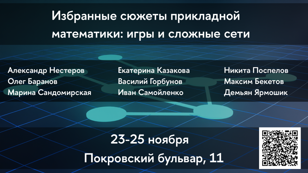 Иллюстрация к новости: Приглашаем принять участие в школе "Избранные сюжеты прикладной математики: игры и сложные сети" 23-25 ноября 2024 года