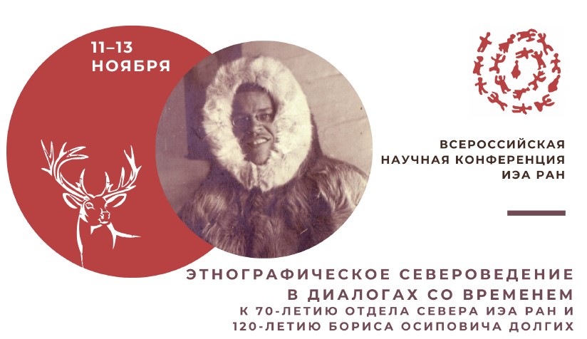 Иллюстрация к новости: Николай Ссорин-Чайков выступил в докладом на конференции в Институте этнологии и антропологии РАН