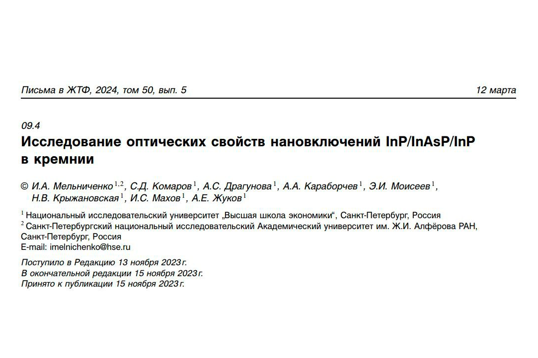 Иллюстрация к новости: Опубликована статья сотрудников лаборатории под названием “Исследование оптических свойств нановключений InP/InAsP/InP в кремнии”