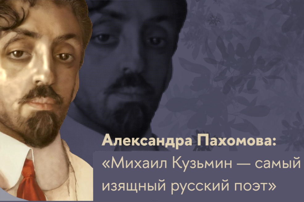 Иллюстрация к новости: Александра Пахомова: «Кузмин — самый изящный русский поэт»