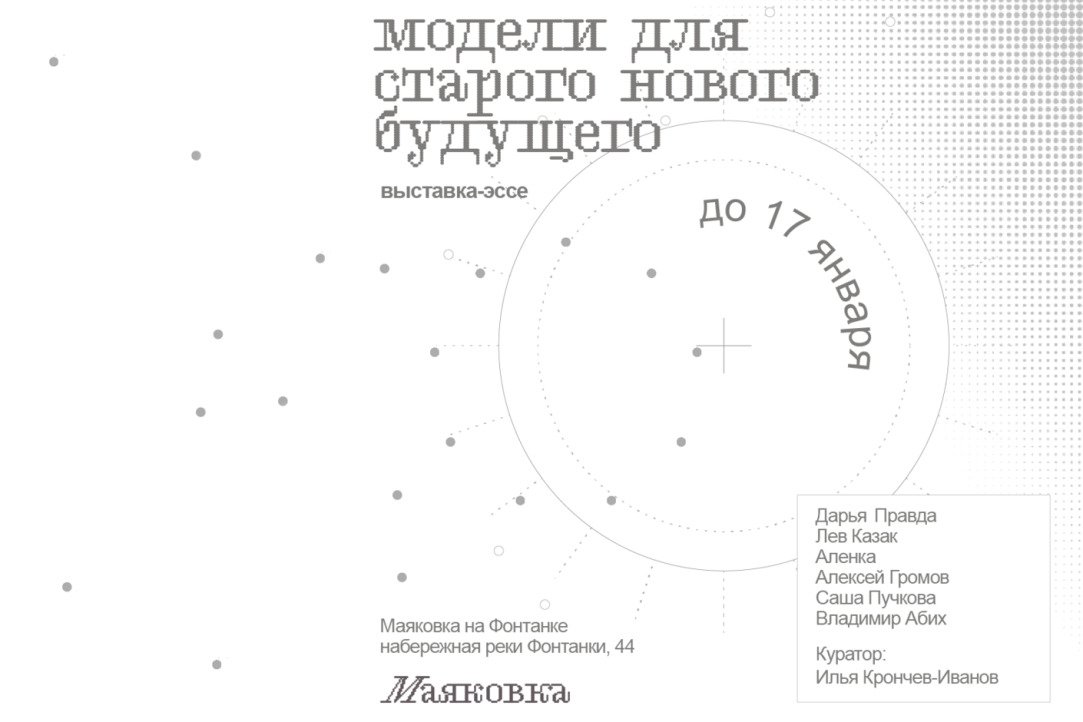 Иллюстрация к новости: Илья Крончев-Иванов курирует выставку «Модели для старого нового будущего»