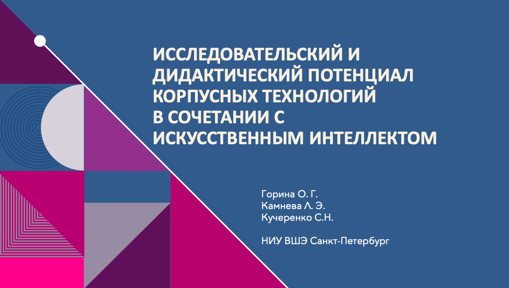 Доклад на Форуме «Язык. Культура. Перевод: От живой речи до цифровых моделей» (ФЛМК МГИМО) Иллюстрация к новости: Доклад на Форуме «Язык. Культура. Перевод: От живой речи до цифровых моделей» (ФЛМК МГИМО)