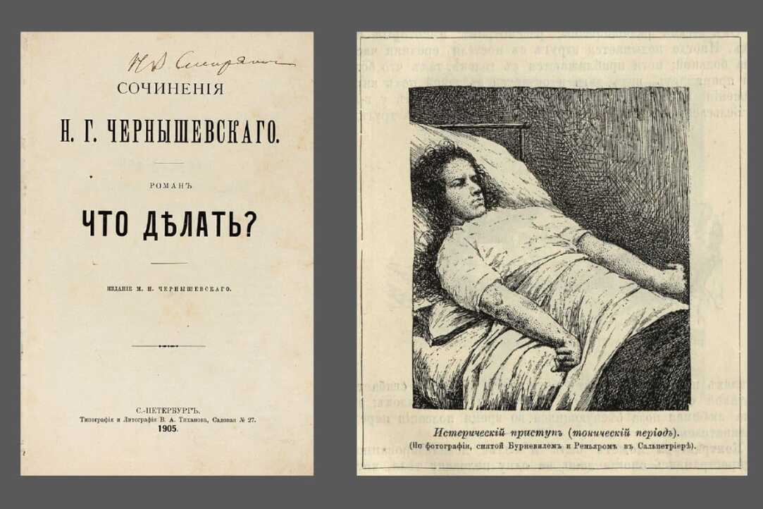 Доклад Полины Косарецкой «Эмансипация и ментальное здоровье: репрезентация отношений врача и пациентки в романе "Что делать?"» Иллюстрация к новости: Доклад Полины Косарецкой «Эмансипация и ментальное здоровье: репрезентация отношений врача и пациентки в романе "Что делать?"»