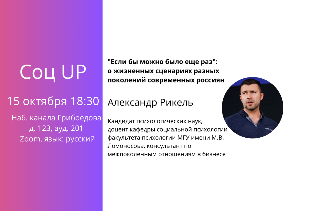 Иллюстрация к новости: Семинар Соц UP 15 октября "Если бы можно было еще раз": о жизненных сценариях разных поколений современных россиян Центр молодежных исследований