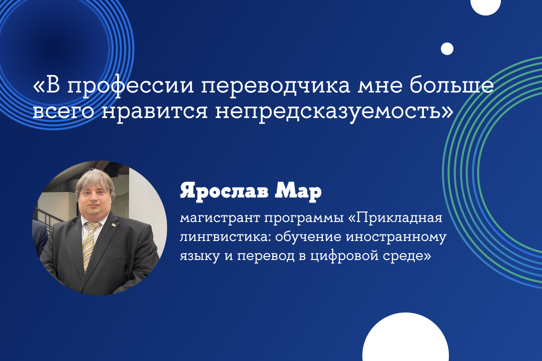 Иллюстрация к новости: «В профессии переводчика мне больше всего нравится непредсказуемость»: Ярослав Мар о музыке, магистратуре и лингвистике