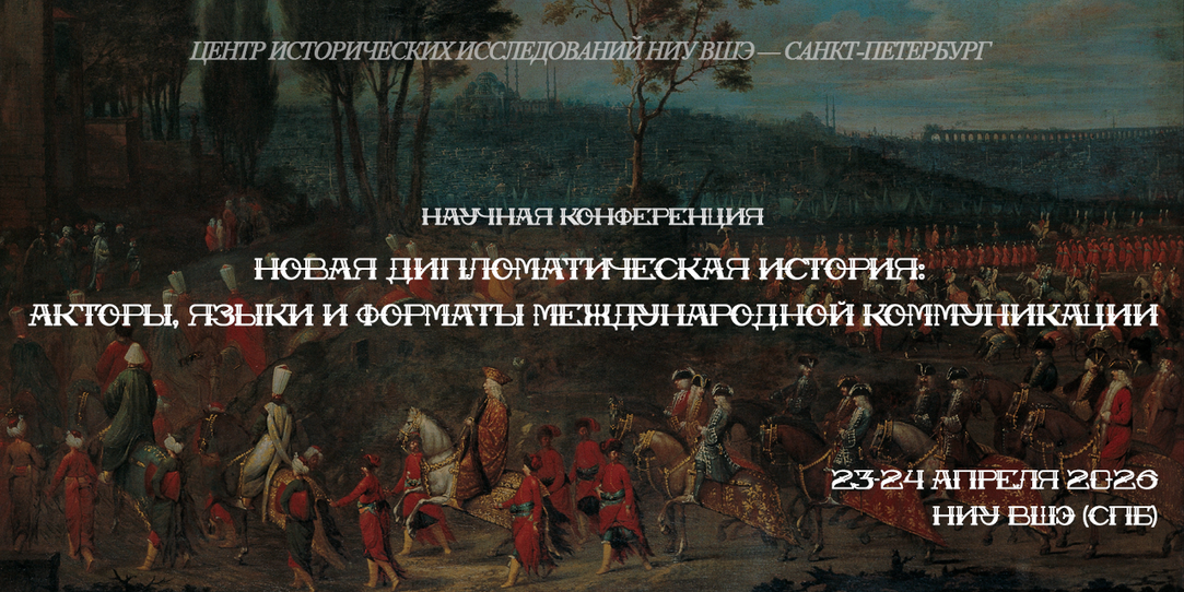Открыт прием заявок на участие в конференции «Новая дипломатическая история: акторы, языки и форматы международной коммуникации» (23-24 апреля, 2026 год) Иллюстрация к новости: Открыт прием заявок на участие в конференции «Новая дипломатическая история: акторы, языки и форматы международной коммуникации» (23-24 апреля, 2026 год)