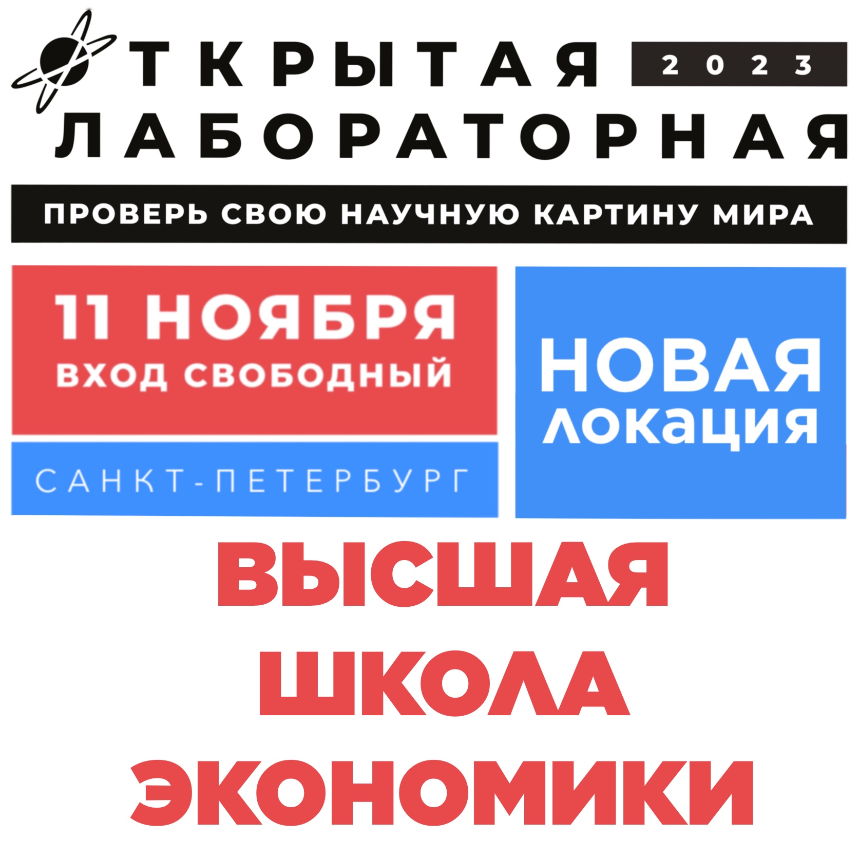 Открытая лабораторная — Мероприятия — НИУ ВШЭ в Санкт-Петербурге —  Национальный исследовательский университет «Высшая школа экономики»