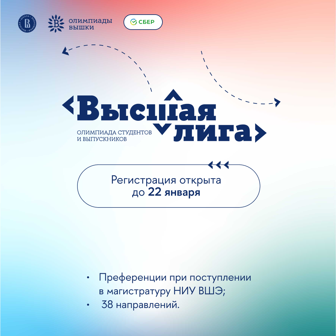 Открыта регистрация на олимпиаду студентов и выпускников «Высшая лига» —  Новости — Магистерская программа «Анализ данных для государства и общества»  — Национальный исследовательский университет «Высшая школа экономики»