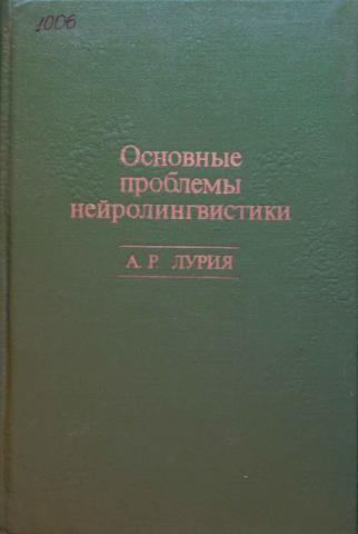 Лурия Маленькая Книжка О Большой Памяти Купить