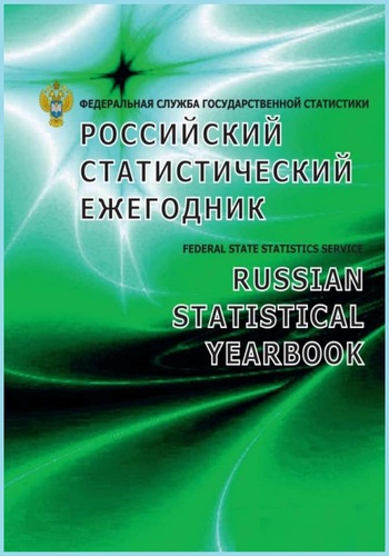 Российский статистический ежегодник