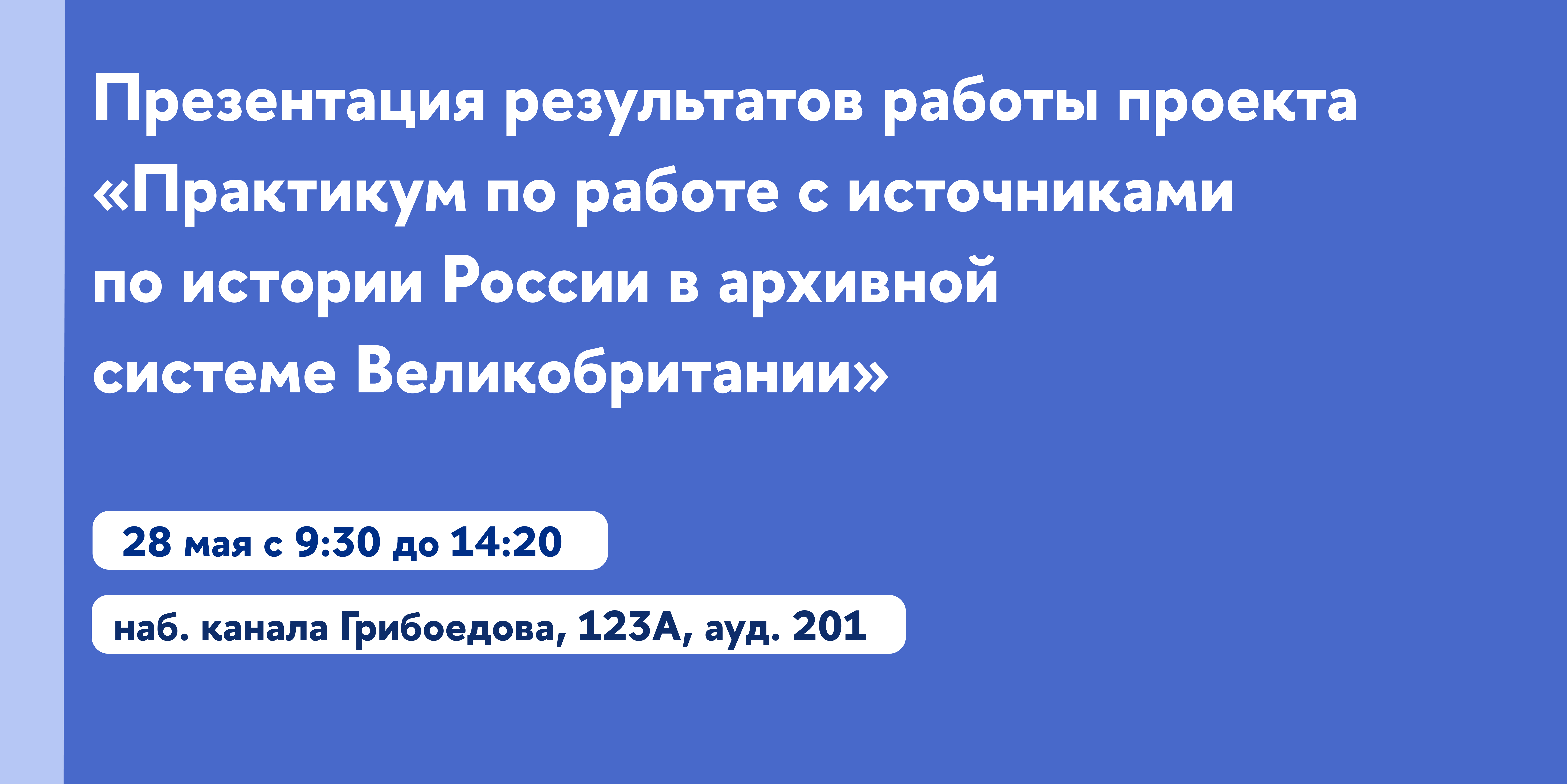 Презентация результатов работы проекта «Практикум по работе с источниками  по истории России в архивной системе Великобритании» – Санкт-Петербургская  школа гуманитарных наук и искусств – Национальный исследовательский  университет «Высшая школа экономики»